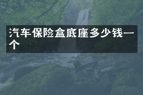 汽车保险盒底座多少钱一个