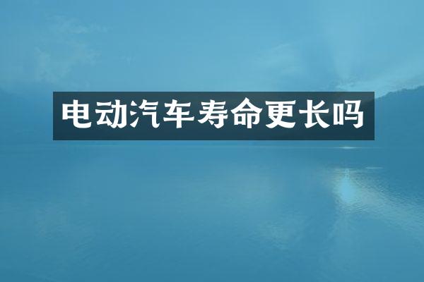 电动汽车寿命更长吗
