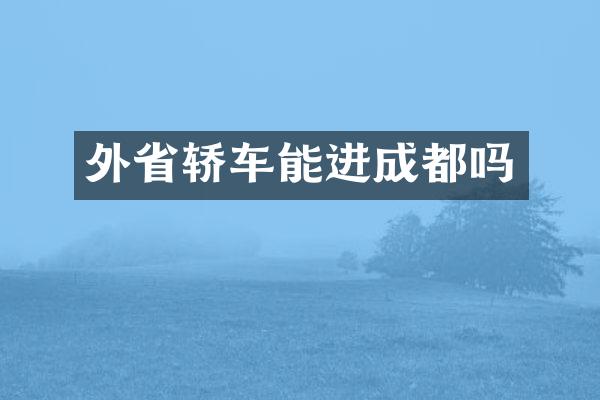 外省轿车能进成都吗