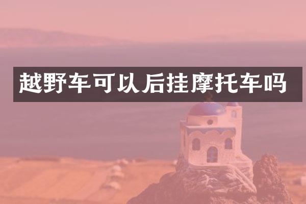 越野车可以后挂摩托车吗