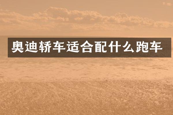 奥迪轿车适合跑车