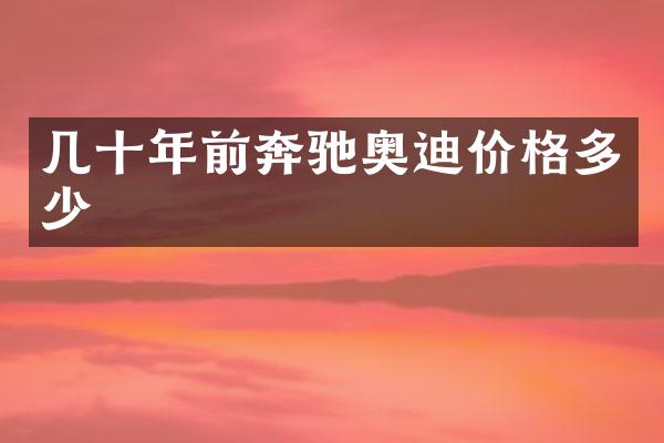 几十年前奔驰奥迪价格多少