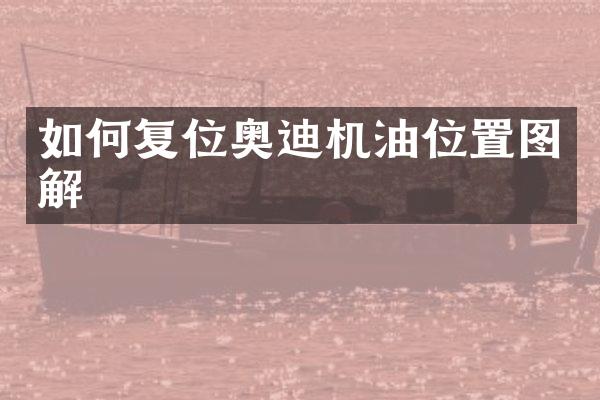 如何复位奥迪机油位置图解