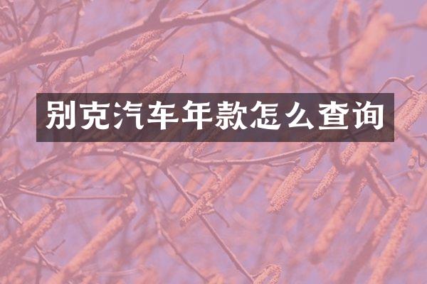 别克汽车年款怎么查询