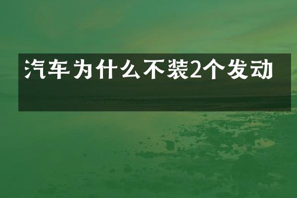 汽车为什么不装2个发动机