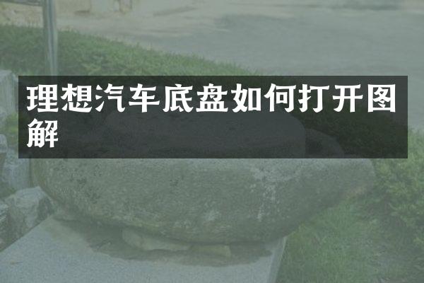 理想汽车底盘如何打开图解