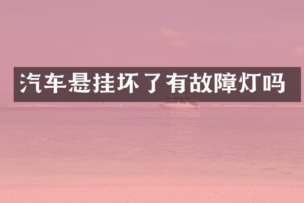 汽车悬挂坏了有故障灯吗