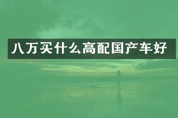 八万高配国产车好