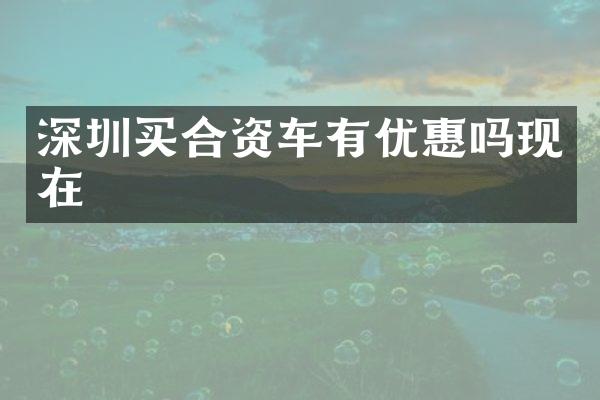 深圳买合资车有优惠吗现在