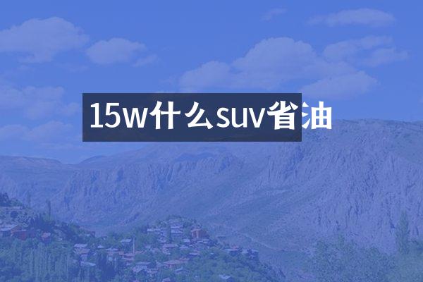 15w什么suv省油