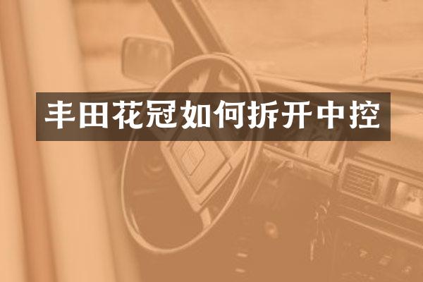 丰田花冠如何拆开中控