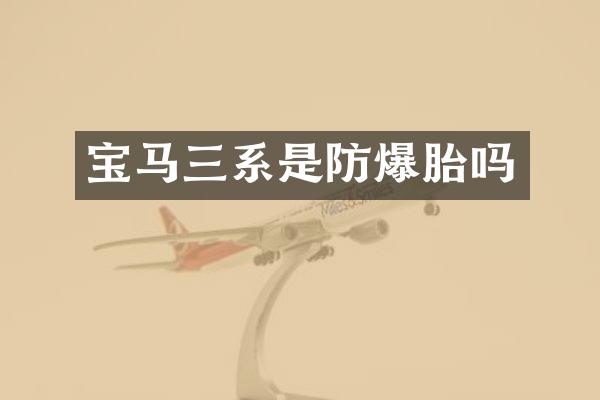 宝马三系是防爆胎吗