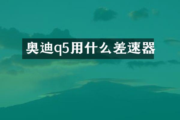 奥迪q5用什么差速器