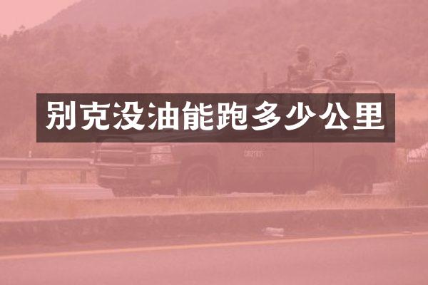 别克没油能跑多少公里