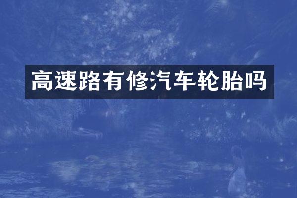 高速路有修汽车轮胎吗