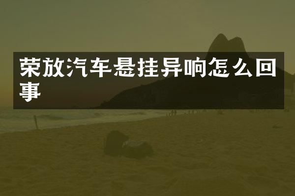 荣放汽车悬挂异响怎么回事