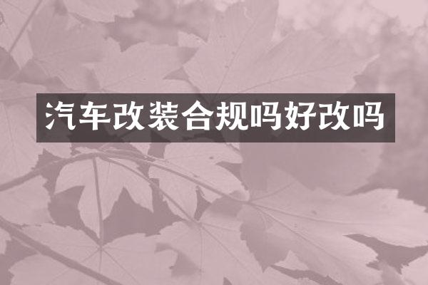 汽车改装合规吗好改吗