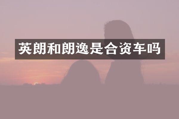 英朗和朗逸是合资车吗