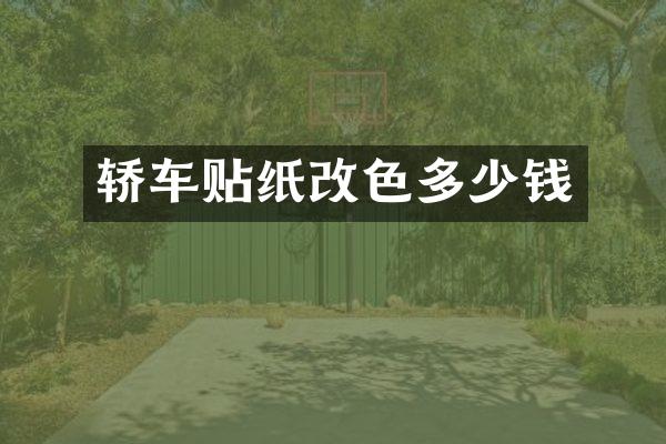 轿车贴纸改色多少钱