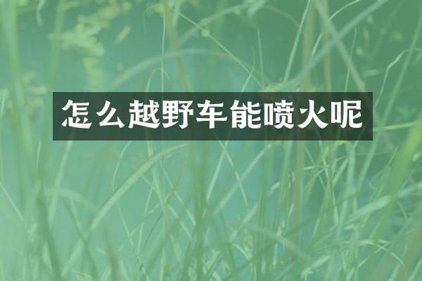 怎么越野车能喷火呢