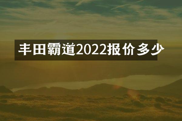 丰田霸道2022报价多少