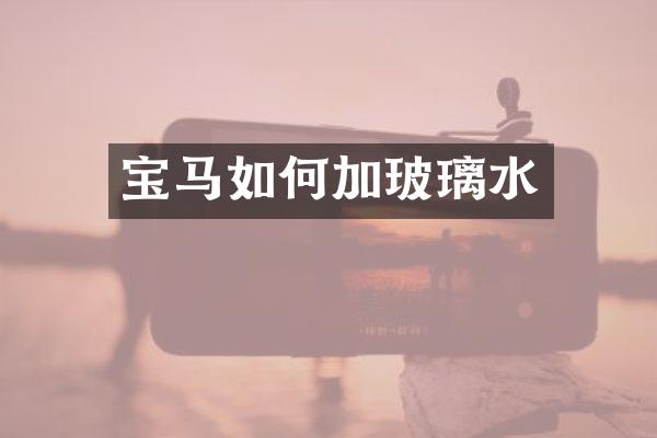 宝马如何加玻璃水