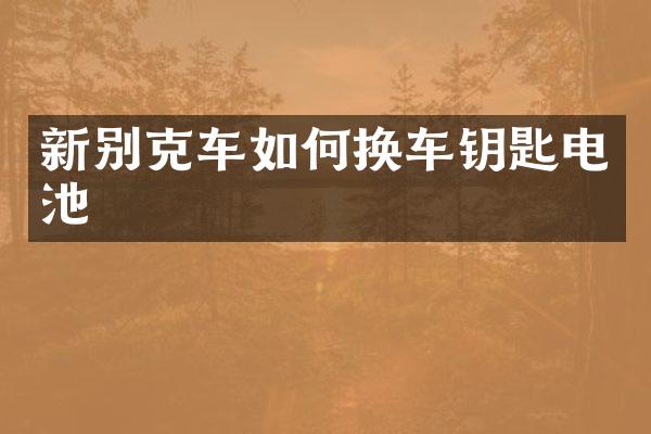 新别克车如何换车钥匙电池