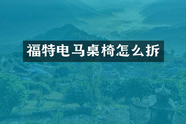 福特电马桌椅怎么拆