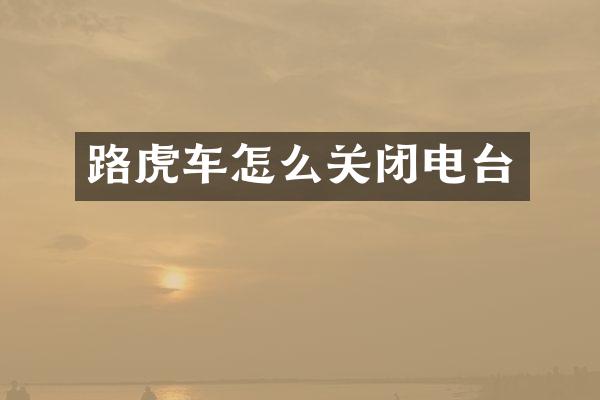 路虎车怎么关闭电台