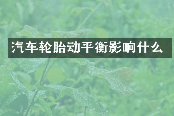 汽车轮胎动平衡影响什么