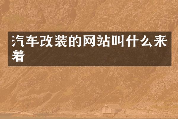 汽车改装的网站叫什么来着