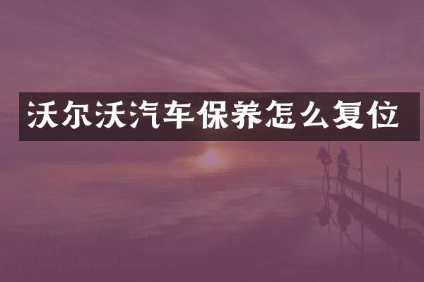 沃尔沃汽车保养怎么复位
