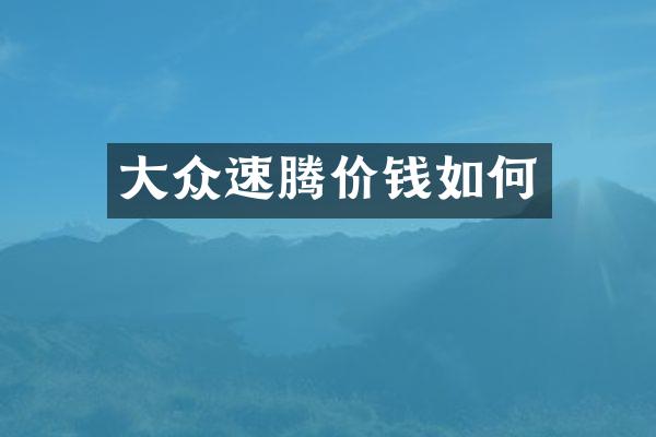 大众速腾价钱如何