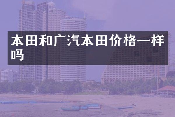 本田和广汽本田价格一样吗