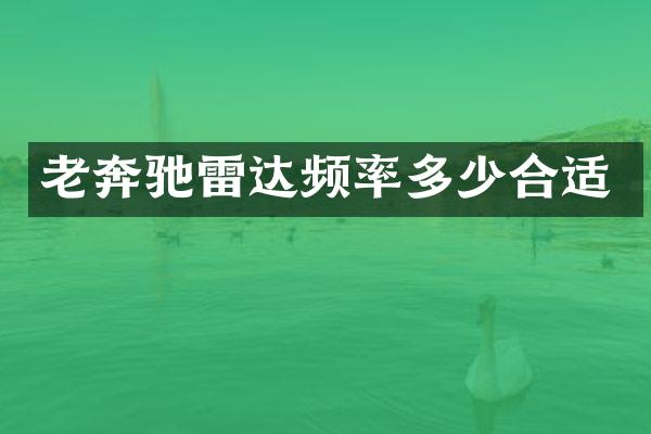 老奔驰雷达频率多少合适