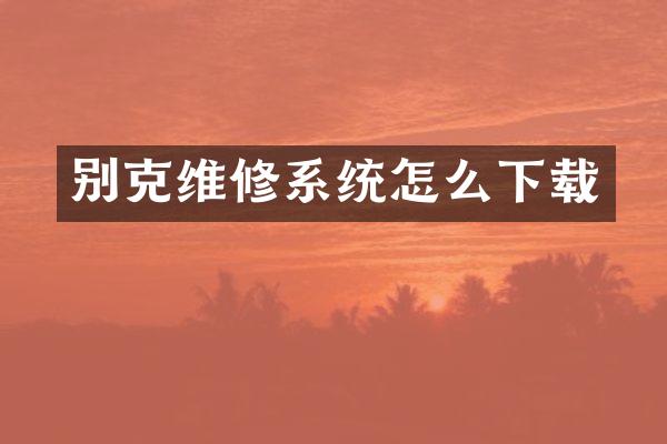 别克维修系统怎么下载