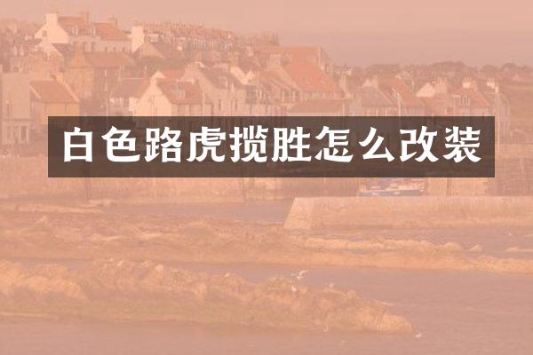 白色路虎揽胜怎么改装