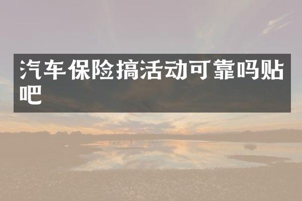 汽车保险搞活动可靠吗贴吧