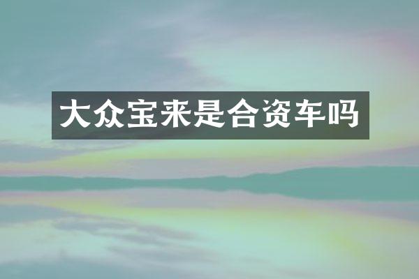 大众宝来是合资车吗