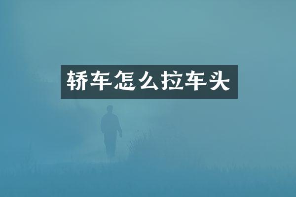 轿车怎么拉车头