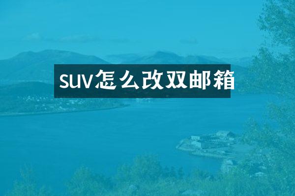 suv怎么改双邮箱