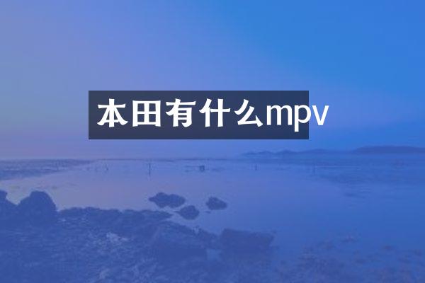 本田有什么mpv