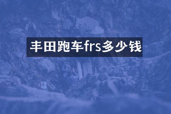 丰田跑车frs多少钱