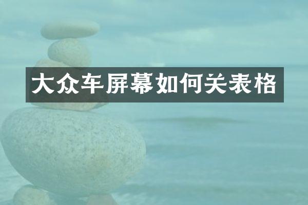 大众车屏幕如何关表格