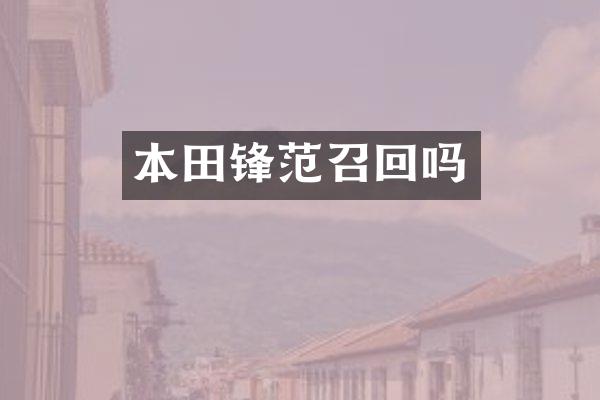 本田锋范召回吗