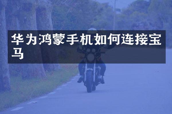 华为鸿蒙手机如何连接宝马