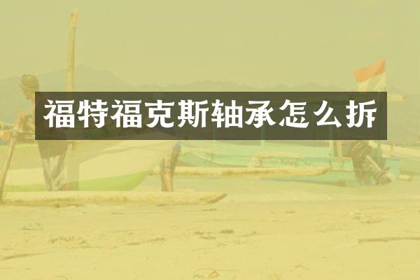 福特福克斯轴承怎么拆