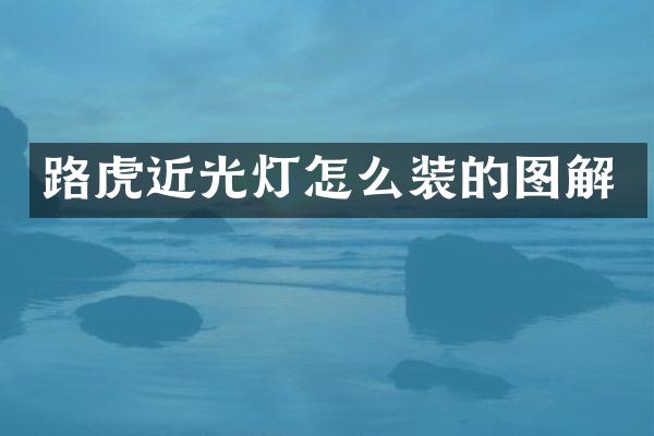 路虎近光灯怎么装的图解