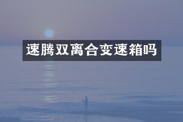 速腾双离合变速箱吗