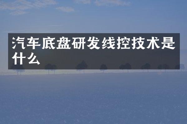 汽车底盘研发线控技术是什么